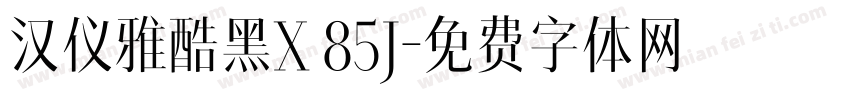 汉仪雅酷黑X 85J字体转换